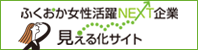 ふくおか女性活躍ネクスト企業　見える化サイト