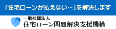 一般社団法人　住宅ローン問題解決支援機構