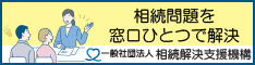 一般社団法人　相続解決支援機構