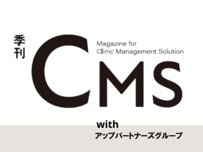 医療機関向け経営情報誌「季刊CMSwithアップパートナーズグループ No.12」を発行しました