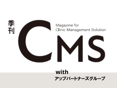 医療機関向け経営情報誌「季刊CMSwithアップパートナーズグループ No.13」を発行しました