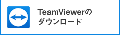 TeamViewerのダウンロード